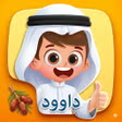 لعبة داوود APK